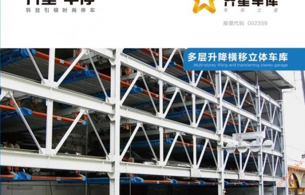 多层升降横移立体车库